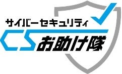 サイバーセキュリティお助け隊