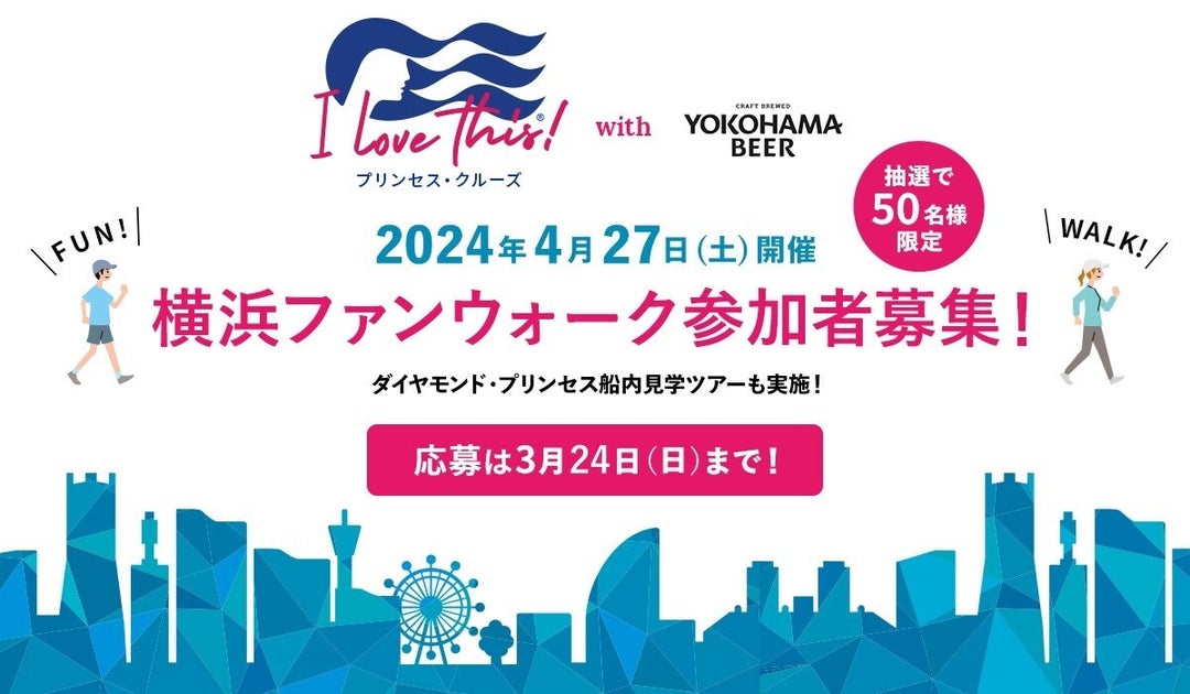 プリンセス・クルーズ×横浜ビール！4月27日開催「ファンウォーク＠横浜」詳細