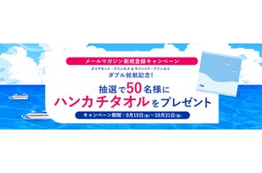 プリンセス・クルーズのハンカチタオルが50名様に当たる!