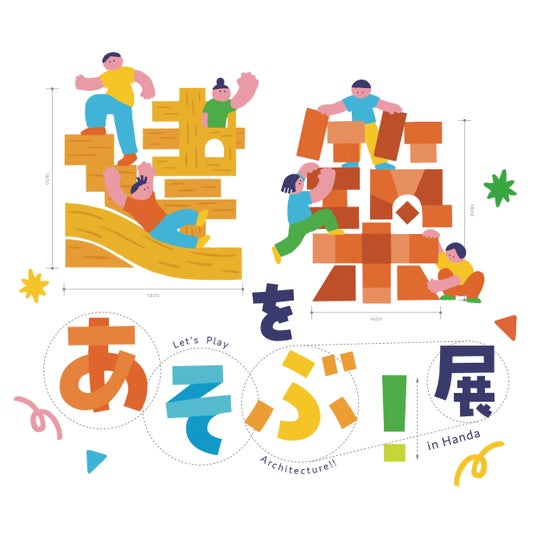 【4/30-10/12@愛知県半田赤レンガ建物】地元企業とともに「建築のあそびば」をつくり、地域に息づく技術や素材を楽しく学ぶための展覧会「建築をあそぶ!in Handa」展開催 【4/30-10/12@愛知県半田赤レンガ建物】地元企業とともに「建築のあそびば」をつくり、地域に息づく技術や素材を楽しく学ぶための展覧会「建築をあそぶ!in Handa」展開催