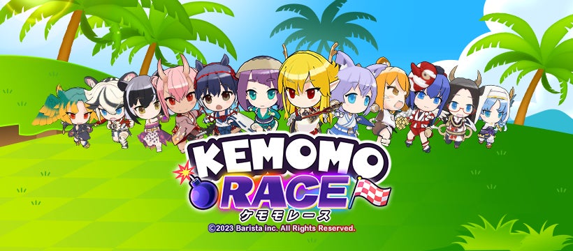 【ケモモレース】新作ライブゲームがミラティブで登場!事前登録キャンペーン開催中☆ 【ケモモレース】新作ライブゲームがミラティブで登場!事前登録キャンペーン開催中☆
