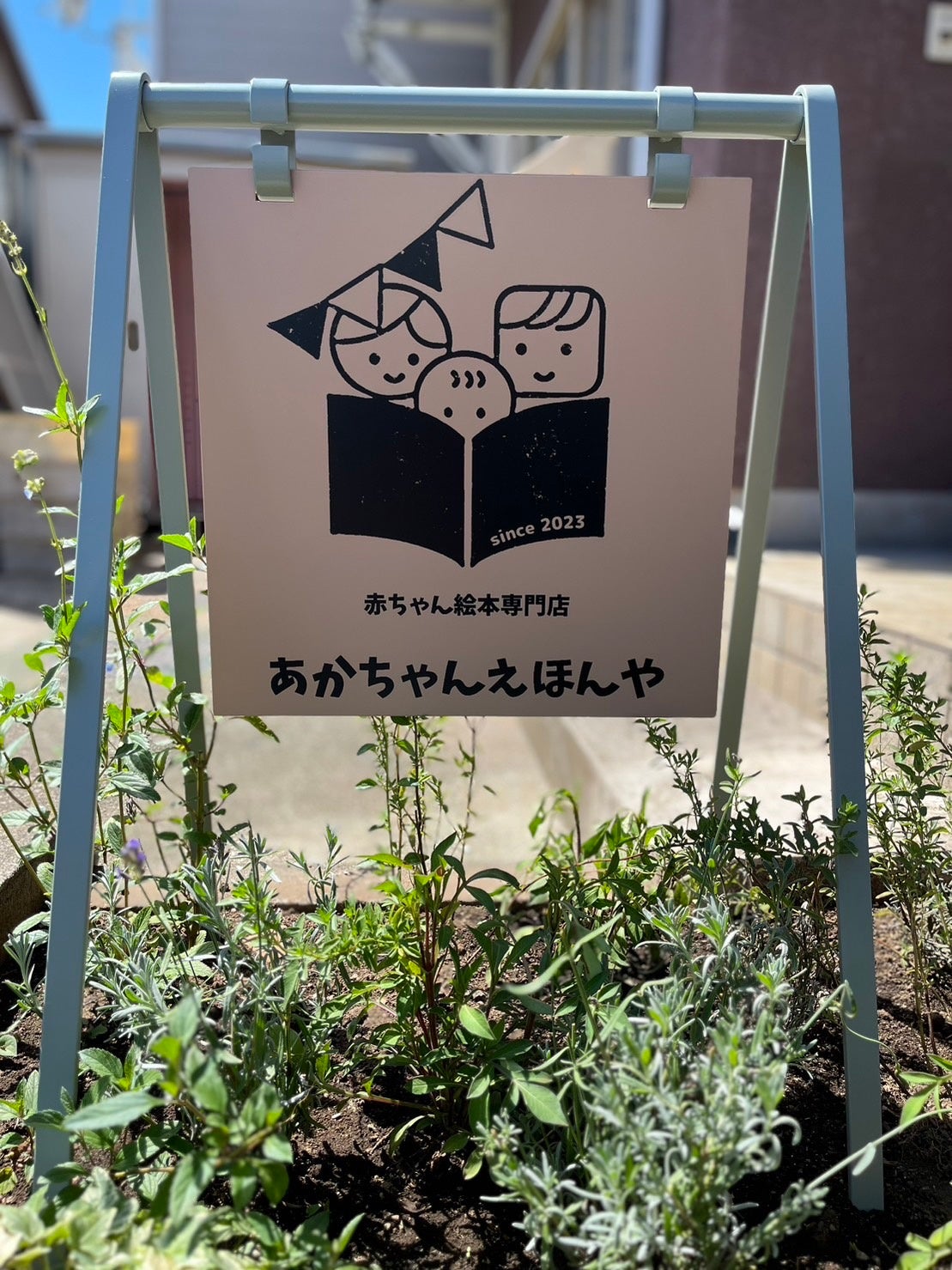 赤ちゃん絵本専門店 あかちゃんえほんや 9月1日 神奈川県伊勢原