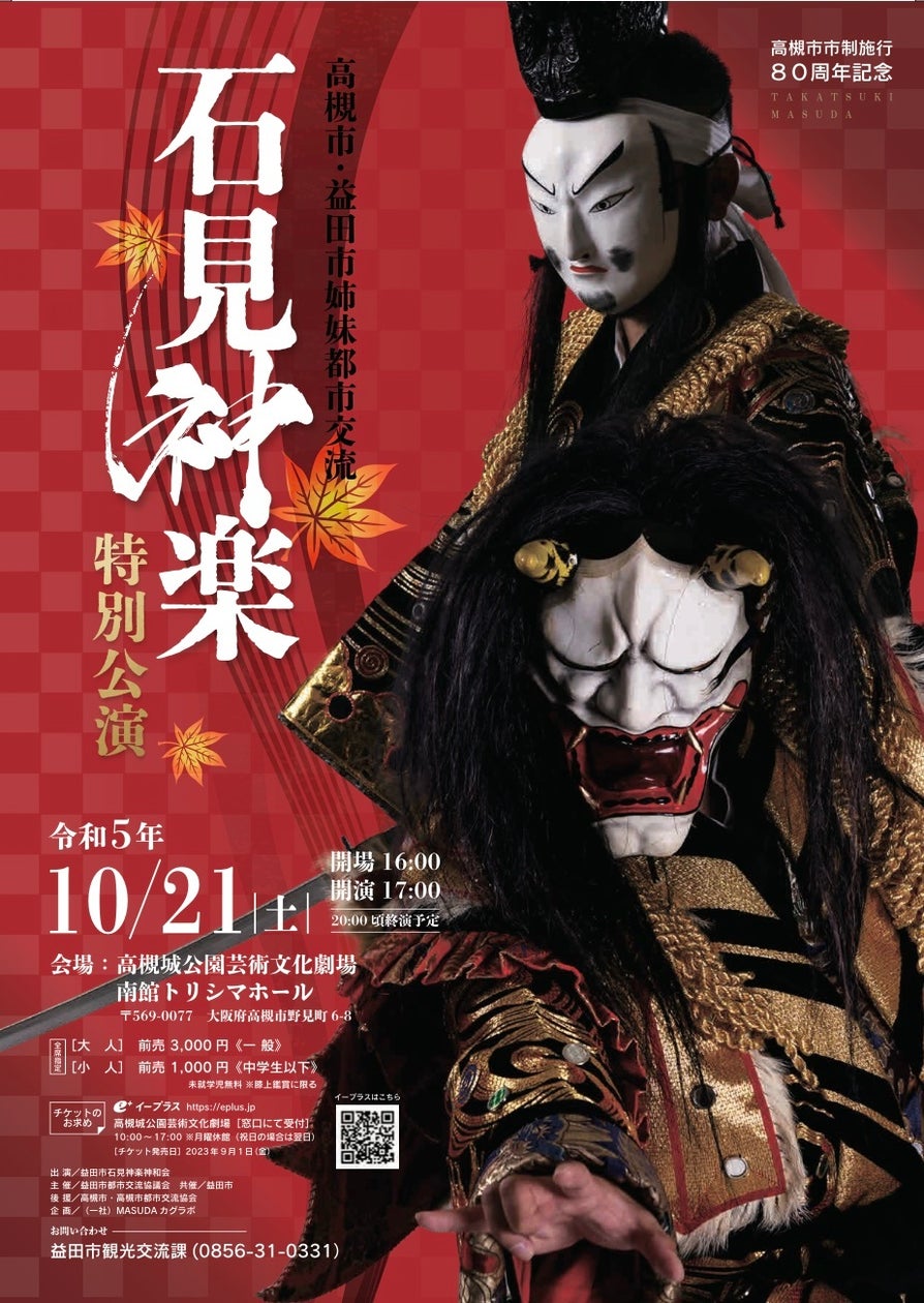 日本遺産に選ばれた島根県の伝統芸能「石見神楽」特別公演開催決定!10月21日(土) に大阪府高槻市にて上演 | 一般社団法人MASUDAカ ...
