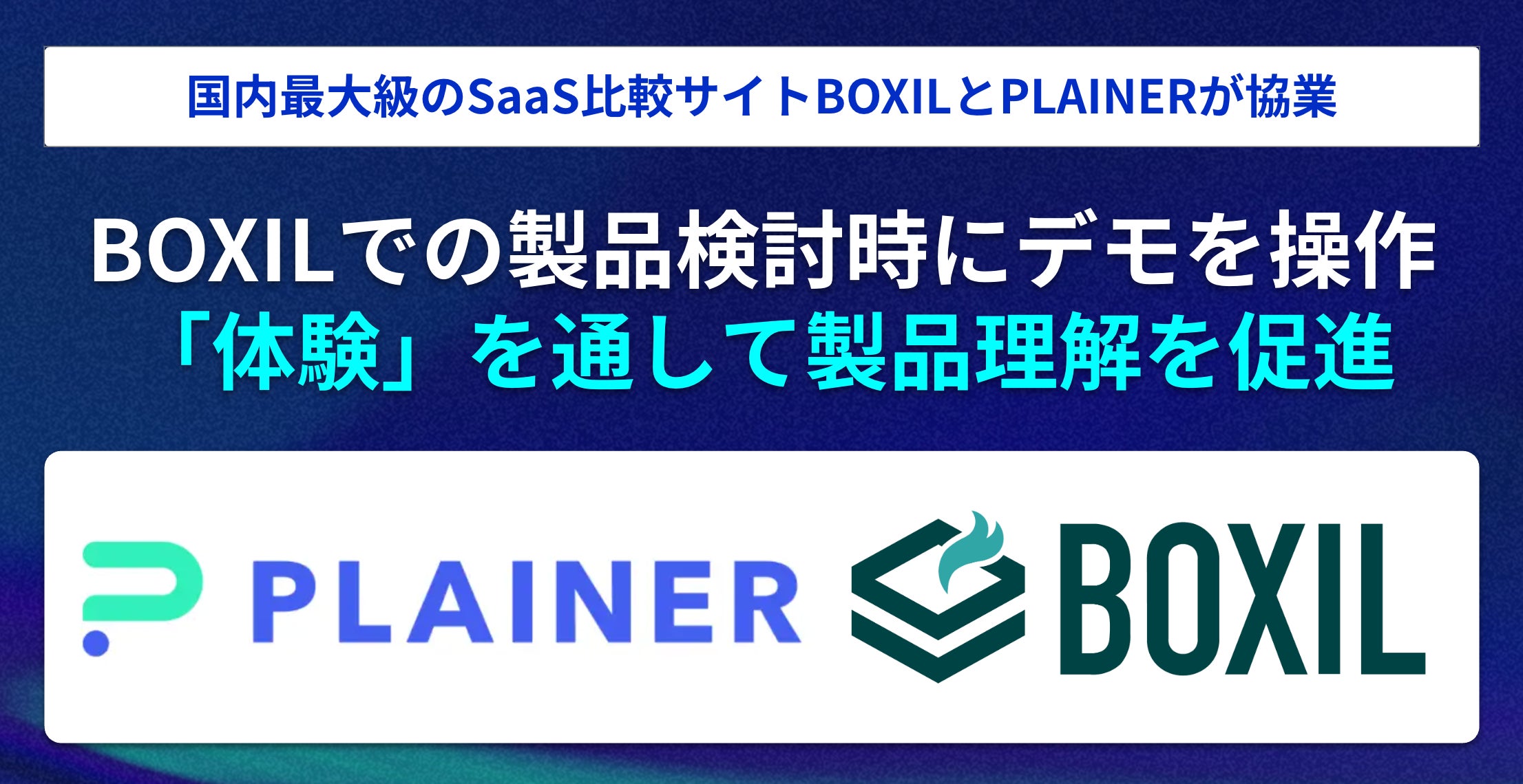 Boxil BOXILとPLAINERが協業開始 BOXIL記事内でサービスデモ掲載を実現 ― SaaS企業の“伝わる体験”を加速 ― | PLAINER ...