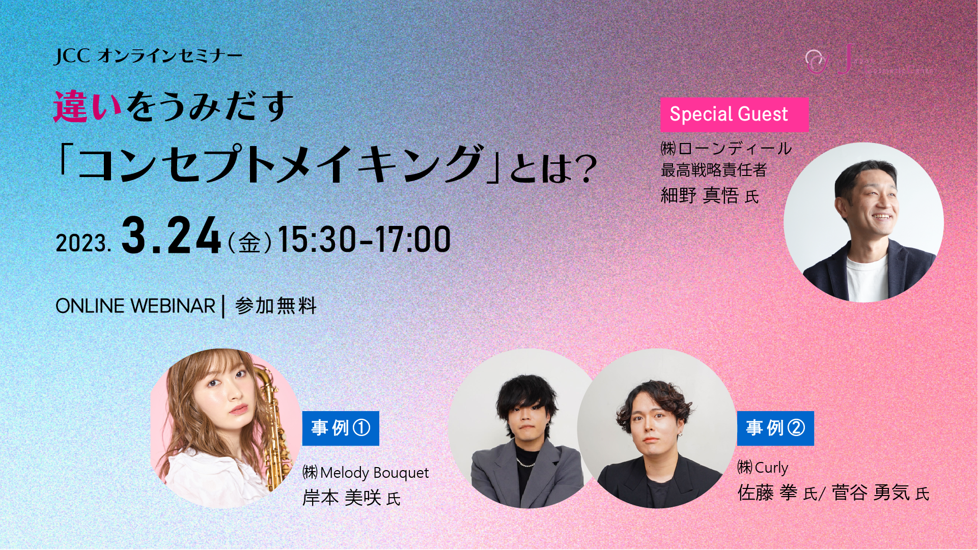 3/24開催オンラインセミナー】違いをうみだす「コンセプトメイキング