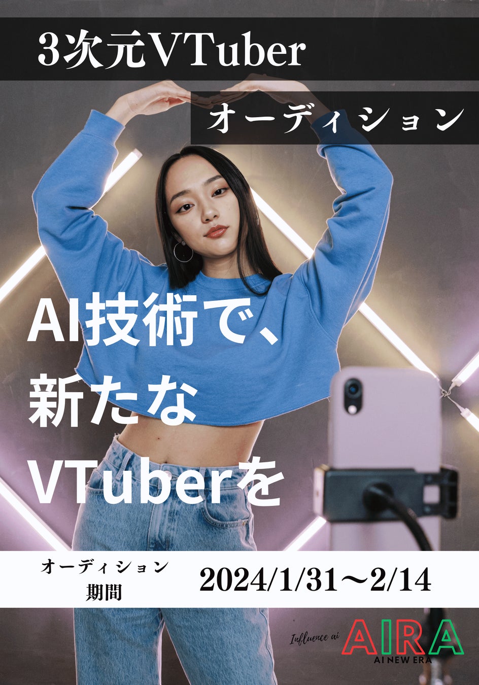 influenceAI株式会社、AIによる3次元VTuber事務所「アイラ」が1月31日より1期生オーディション開催 influenceAI株式会社、AIによる3次元VTuber事務所「アイラ」が1月31日より1期生オーディション開催