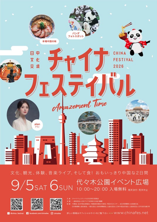 『チャイナフェスティバル2026』開催決定!! 中国の“いま”を、食・文化・音楽で体感する交流イベント 『チャイナフェスティバル2026』開催決定!! 中国の“いま”を、食・文化・音楽で体感する交流イベント
