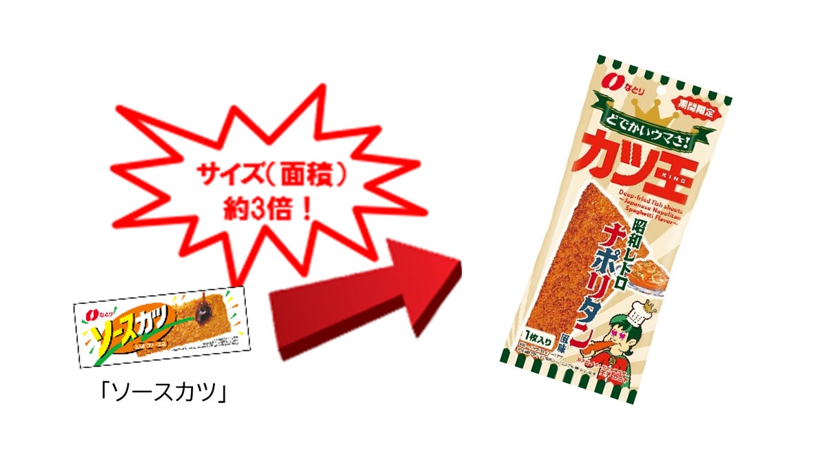 なとり「カツ王」に期間限定の「ナポリタン風味」が登場 「ソースカツ」の約3倍(面積比)の駄菓子カツ