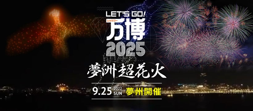 史上最大級の花火大会、レッツゴー万博2025「夢洲超花火」をホテルの 史上最大級の花火大会、レッツゴー万博2025「夢洲超花火」をホテルの
