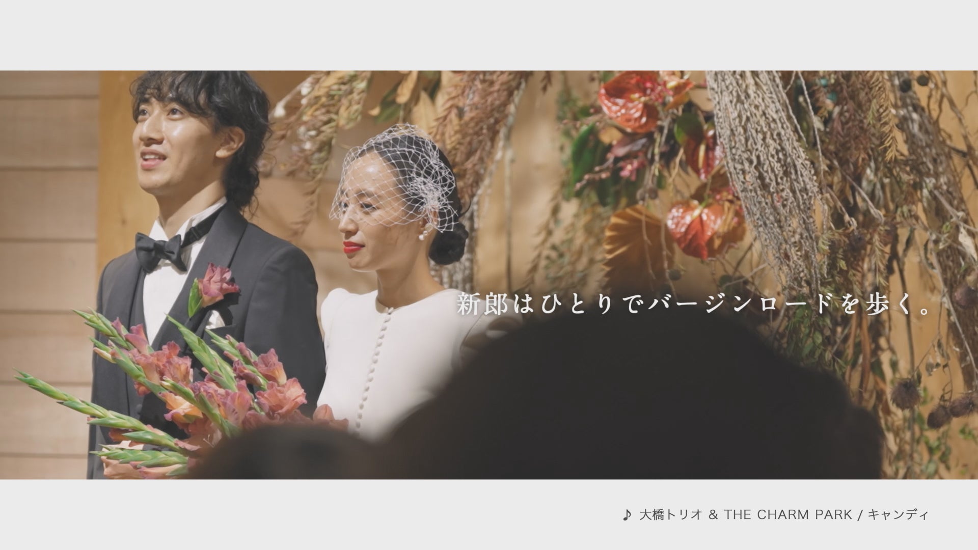 大橋トリオ & THE CHARM PARKの新曲『キャンディ』を使用したウェディングCMが18エリアで放送開始 大橋トリオ & THE CHARM PARKの新曲『キャンディ』を使用したウェディングCMが18エリアで放送開始