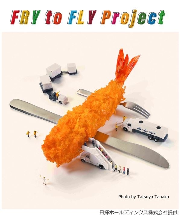 テイクアンドギヴ・ニーズが 廃食用油で空を飛ぶ!「Fry to Fly Project」に参画