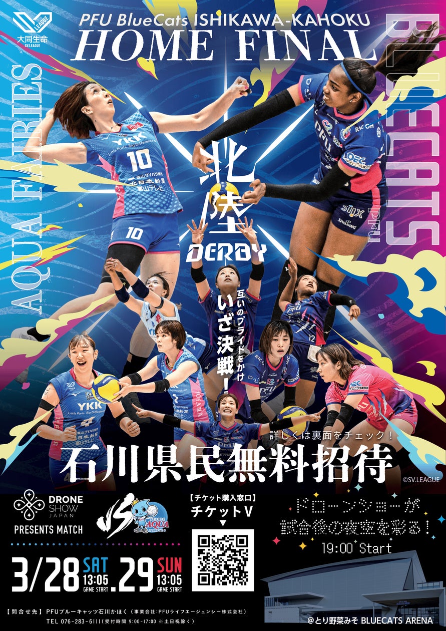 【PFUブルーキャッツ石川かほく】ホーム最終節で国内初のプロバレーボール×屋外ドローンショー開催決定 | PFUライフエージェンシー株式会社のプレスリリース