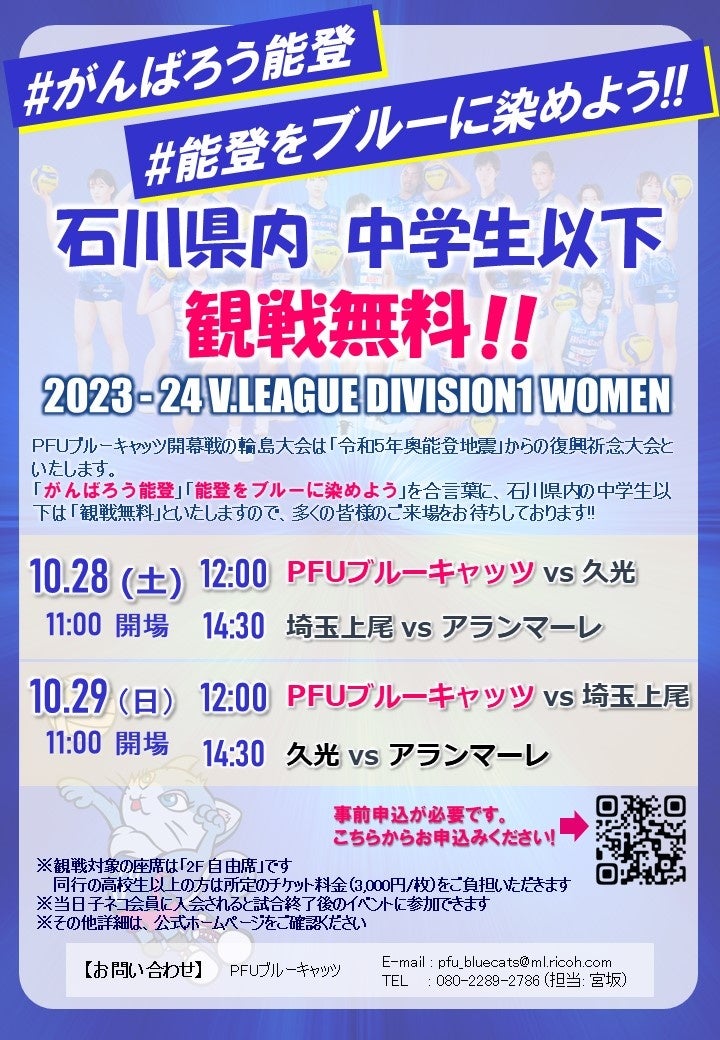 【PFUブルーキャッツ】Vリーグ開幕ホームゲーム~「令和5年奥能登地震」復興祈念大会として石川県内の中学生以下「観戦無料」~ 【PFUブルーキャッツ】Vリーグ開幕ホームゲーム~「令和5年奥能登地震」復興祈念大会として石川県内の中学生以下「観戦無料」~
