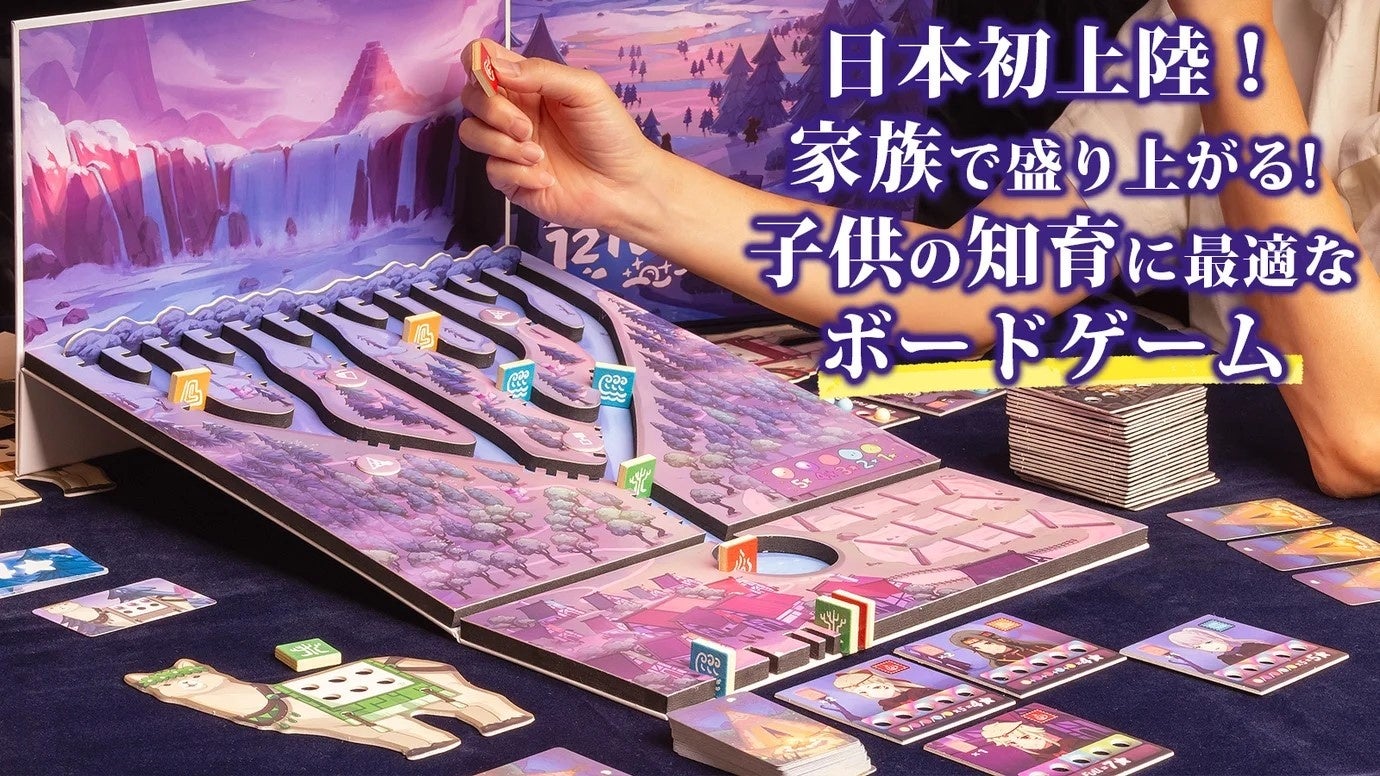 ユニークな新感覚ボードゲームが日本初上陸!豪華なコンポーネンツで子供も大人も魅了 ユニークな新感覚ボードゲームが日本初上陸!豪華なコンポーネンツで子供も大人も魅了