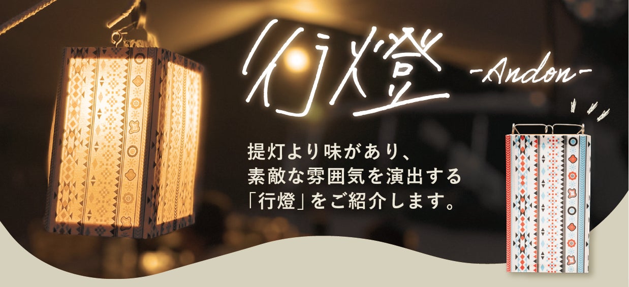 オリジナルデザイン「行燈」(あんどん)販売スタートのご案内 | P・O オリジナルデザイン「行燈」(あんどん)販売スタートのご案内 | P・O