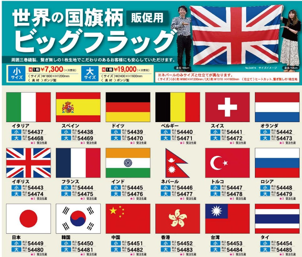 新商品「世界の国旗柄ビッグフラッグ」販売開始のお知らせ | P・O・P 新商品「世界の国旗柄ビッグフラッグ」販売開始のお知らせ | P・O・P