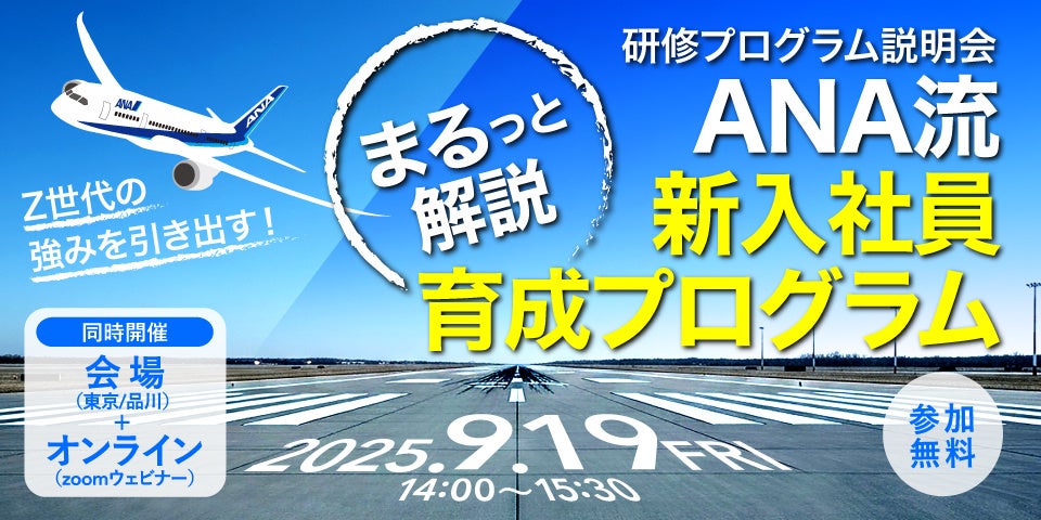 【9/19 東京・オンライン開催】Z世代の強みを引き出す!ANA流 新入社員育成プログラムまるっと解説!