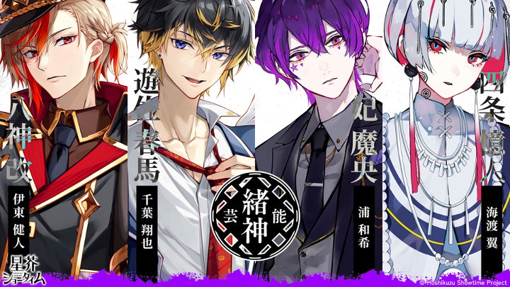 男性Vシンガープロジェクト『星芥ショータイム』が「ファーストシーズン」を開始! 男性Vシンガープロジェクト『星芥ショータイム』が「ファーストシーズン」を開始!