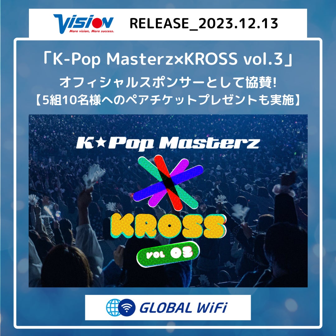 グローバルWiFi®がK-Pop Masterz×KROSS vol.3にオフィシャルスポンサーとして協賛 グローバルWiFi®がK-Pop Masterz×KROSS vol.3にオフィシャルスポンサーとして協賛