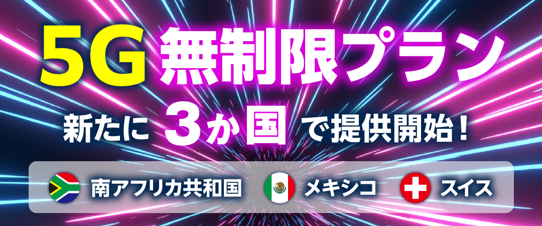 海外用Wi-Fiルーターレンタルサービス「グローバルWiFi®」５Ｇの超高速通信を無制限で提供するエリアを拡大　新たに南アフリカ メキシコ スイスの３か国にて提供開始