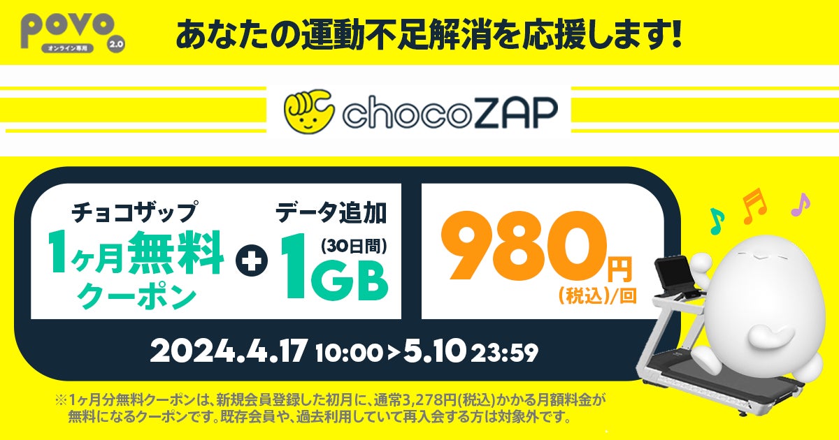 povo2.0、コンビニジム「chocoZAP」新規入会時に使える1ヶ月分無料 povo2.0、コンビニジム「chocoZAP」新規入会時に使える1ヶ月分無料