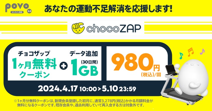 povo2.0、コンビニジム「chocoZAP」新規入会時に使える1ヶ月分無料 povo2.0、コンビニジム「chocoZAP」新規入会時に使える1ヶ月分無料