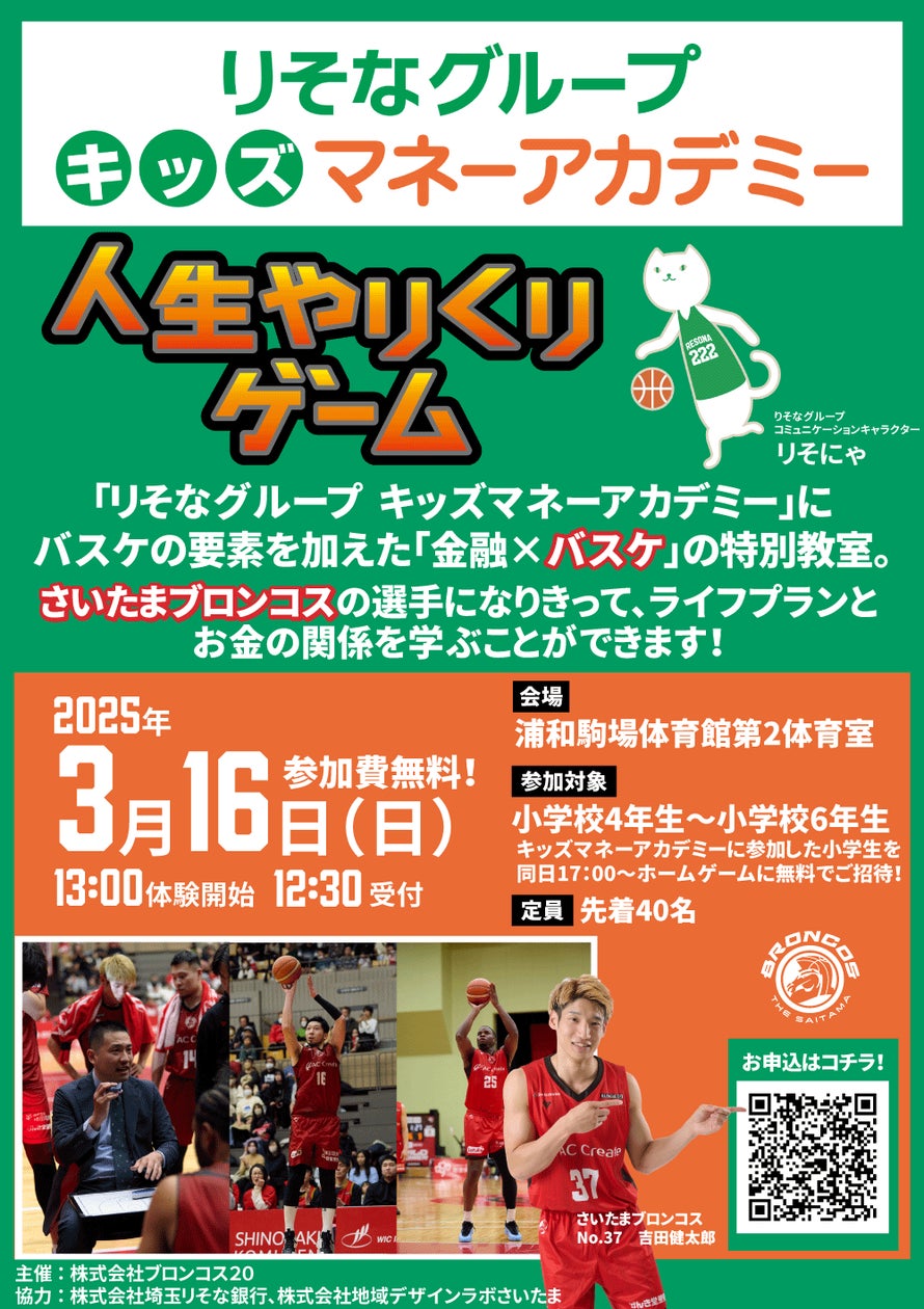 バスケで楽しく学ぼう!子ども向け金融教育プログラム「りそなキッズマネーアカデミー」がブロンコス戦で開幕!