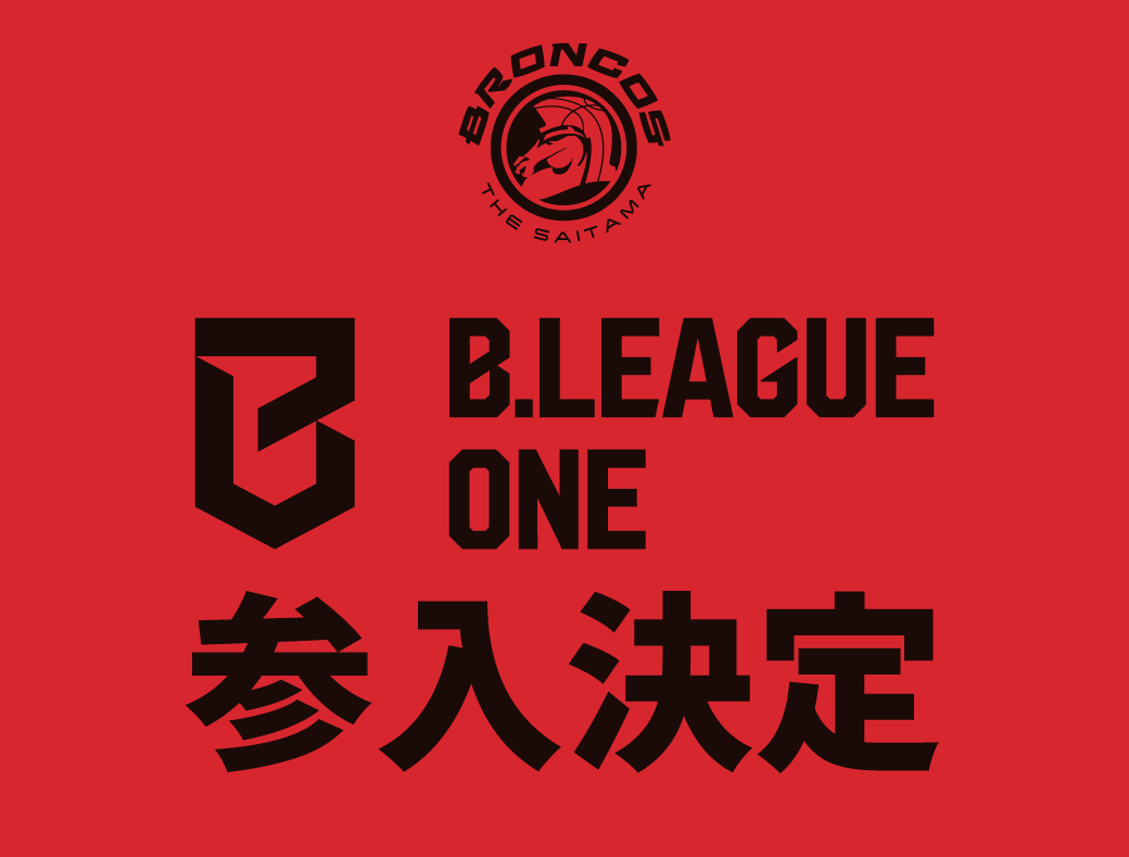 さいたまブロンコス「B.LEAGUE ONE」への初年度参入が決定 | 株式会社