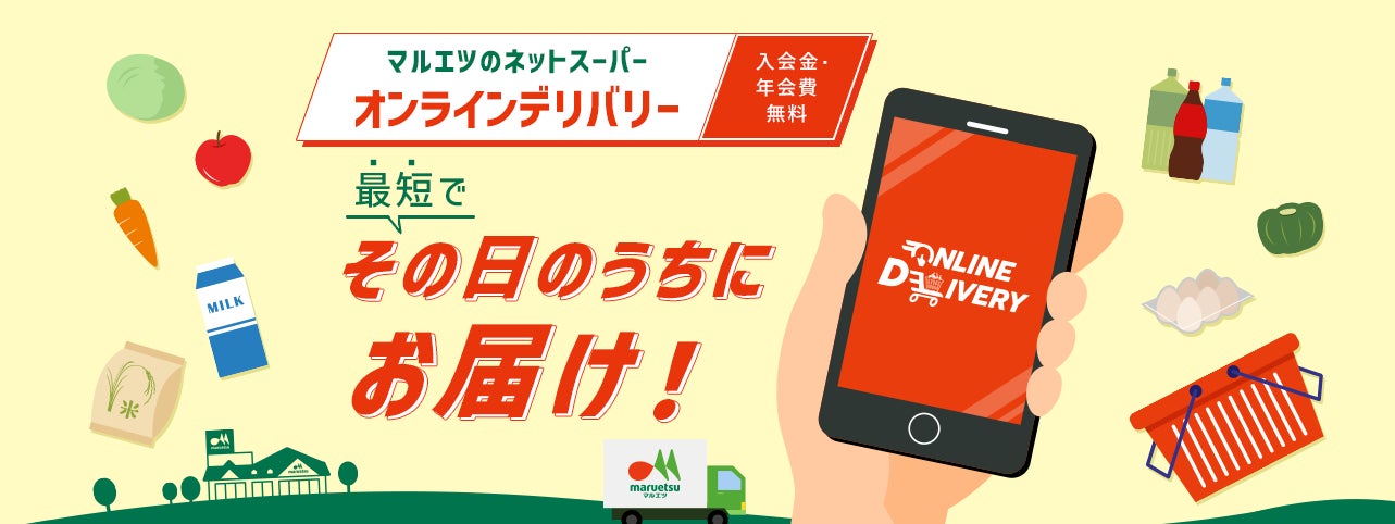 マルエツのネットスーパー「オンラインデリバリー」 7月30日(火)から マルエツのネットスーパー「オンラインデリバリー」 7月30日(火)から