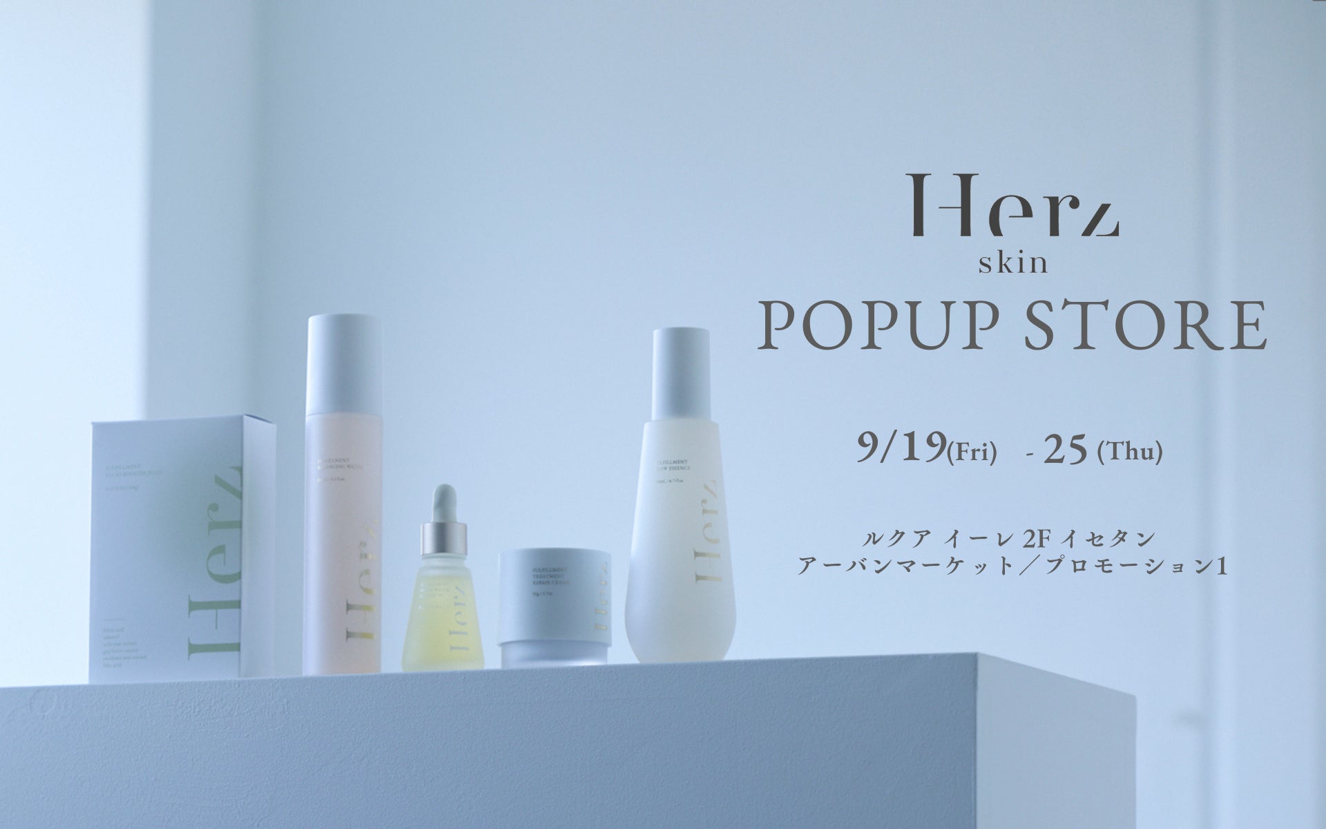 舟山久美子のスキンケアブランド「Herz skin」関西初上陸!ルクア 舟山久美子のスキンケアブランド「Herz skin」関西初上陸!ルクア