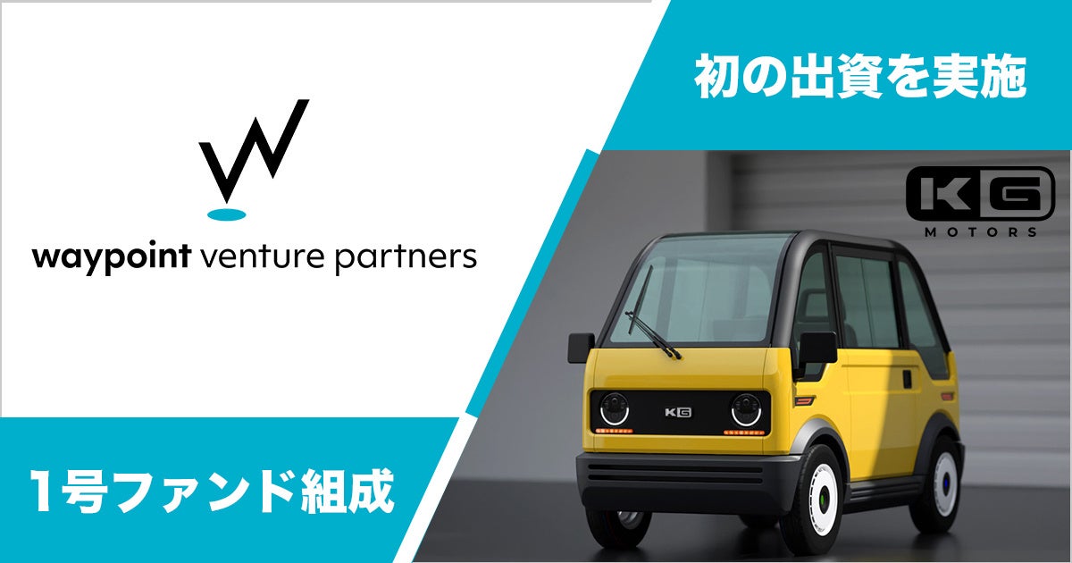 首都圏&特色を活かした地方の創業期スタートアップへ投資をする1号ファンドを組成 1人乗り超小型EVを開発する「KGモーターズ」へwaypoint vp初の出資