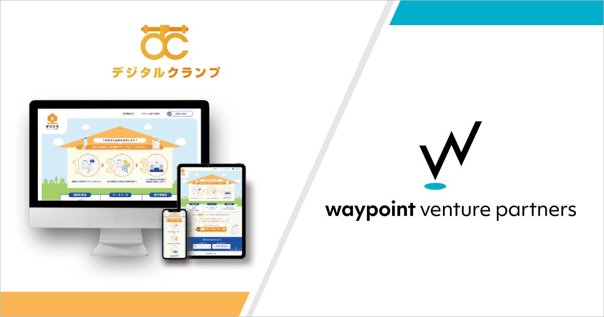 waypoint venture partners、リフォーム業界の職人や元請業者が抱える課題解決によりDX化を目指す「デジタルクランプ」へ出資を実施