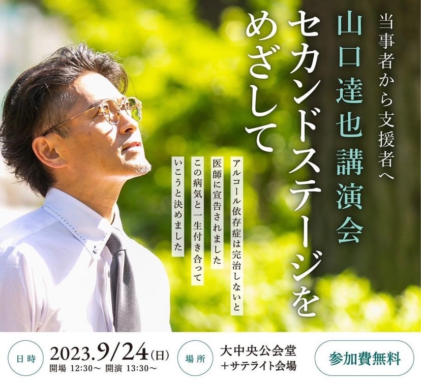 山口達也氏 大阪市中央公会堂にて講演会『当事者から支援者へ 山口達也氏 大阪市中央公会堂にて講演会『当事者から支援者へ