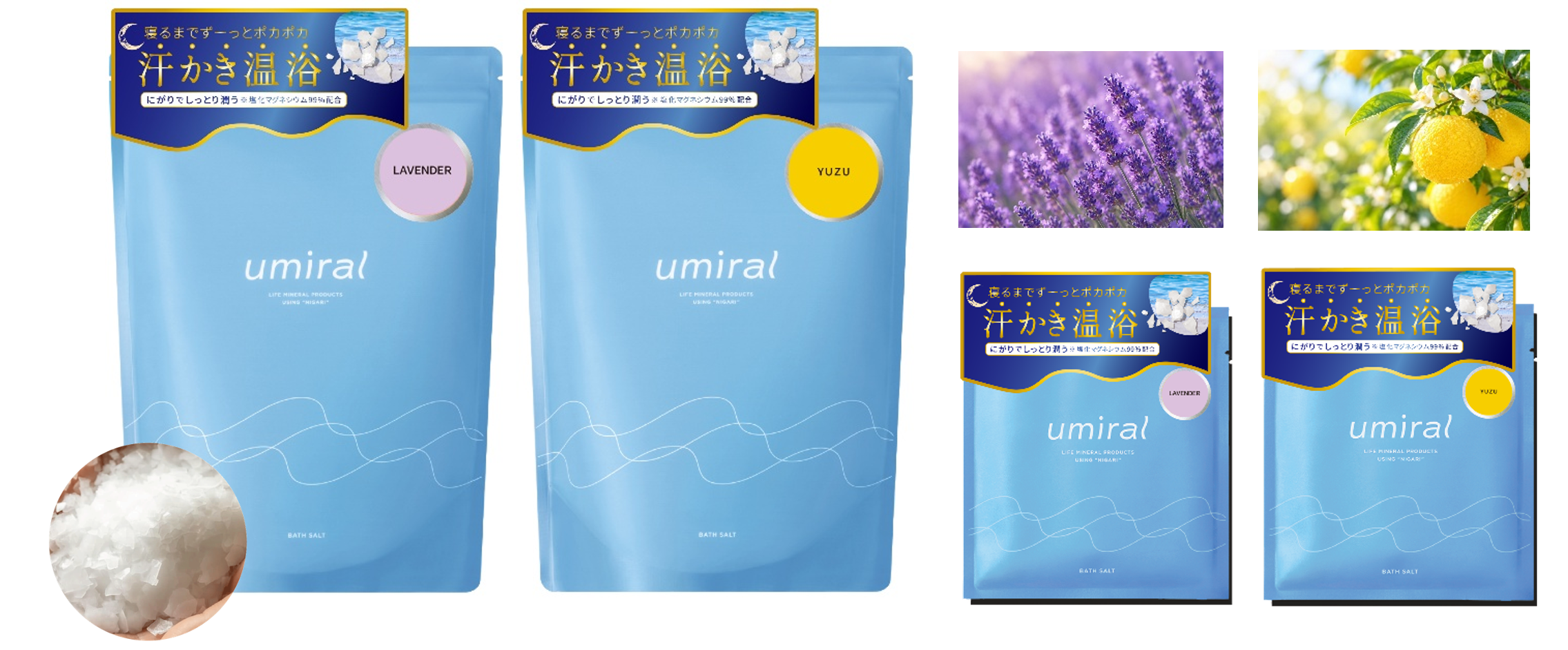 【30万袋突破・＠cosme第2位受賞】にがりのマグネシウム温浴で汗かき温浴！「umiral」人気シリーズからラベンダー＆ユズの2つの香りが新登場