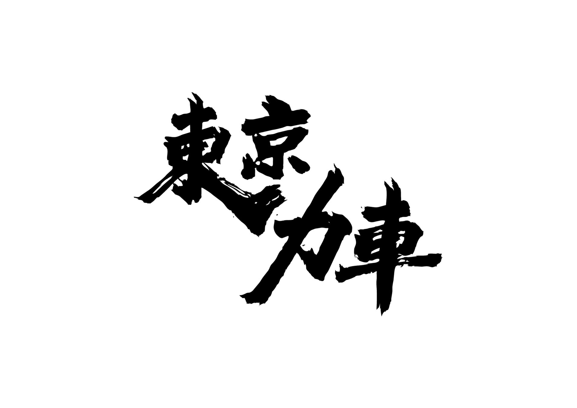 【参加者募集中】恵比寿で開催!80名が参加するゴミ拾いイベント「スポGOMI×STAYGOLD」人力車体験やフリマも 【参加者募集中】恵比寿で開催!80名が参加するゴミ拾いイベント「スポGOMI×STAYGOLD」人力車体験やフリマも