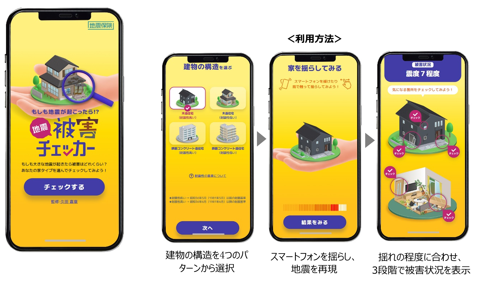 地震被害チェッカー」 8月30日より公開 | 一般社団法人 日本損害