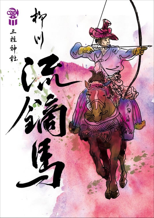 【柳川藩ゆかりの伝統神事】 午年 三柱神社「柳川 流鏑馬」斎行 【柳川藩ゆかりの伝統神事】 午年 三柱神社「柳川 流鏑馬」斎行