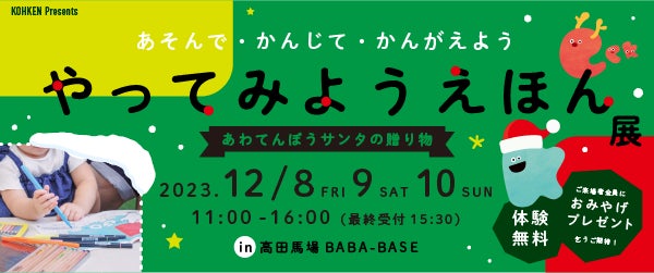 体験型イベント「やってみようえほん展」2023年12月8日〜10日 第二弾開催!絵本を作りながら楽しもう! 体験型イベント「やってみようえほん展」2023年12月8日〜10日 第二弾開催!絵本を作りながら楽しもう!