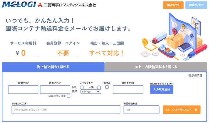 国際コンテナ輸送料金のWeb見積りサービス、2024年2月より全国展開を 国際コンテナ輸送料金のWeb見積りサービス、2024年2月より全国展開を