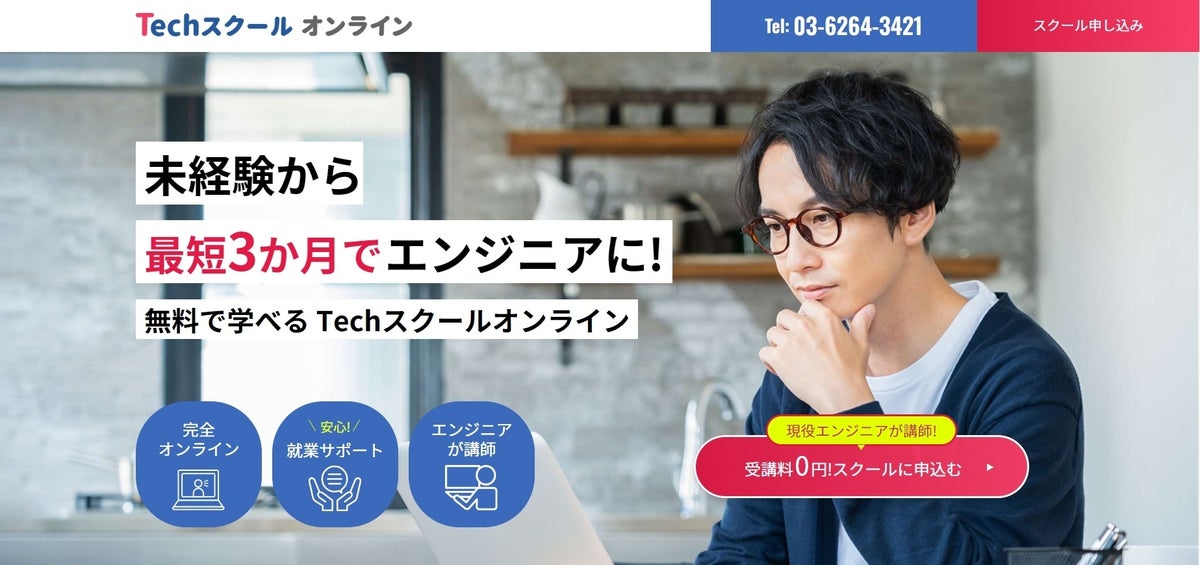 【受講料0円】未経験から最短3カ月でエンジニアになれる「Techスクール オンライン」をリリース 株式会社クオンツのプレスリリース