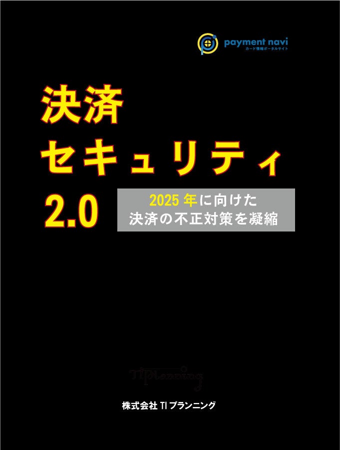 書籍「決済セキュリティ2.0」~ 2025年に向けた不正対策を凝縮 書籍「決済セキュリティ2.0」~ 2025年に向けた不正対策を凝縮