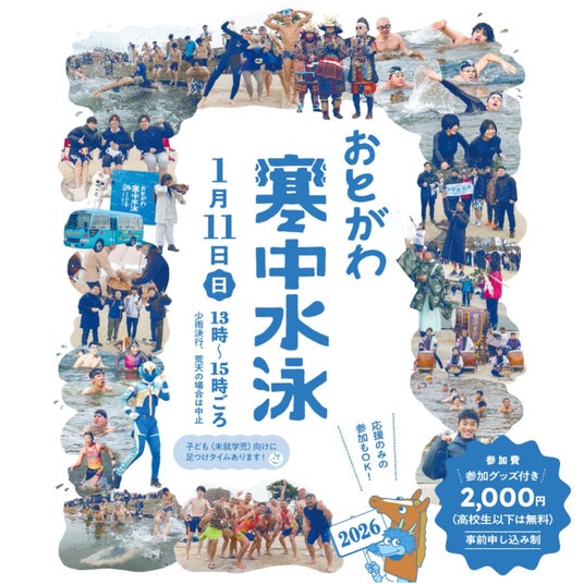 岡崎市の冬の風物詩「おとがわ寒中水泳」開催! 岡崎市の冬の風物詩「おとがわ寒中水泳」開催!