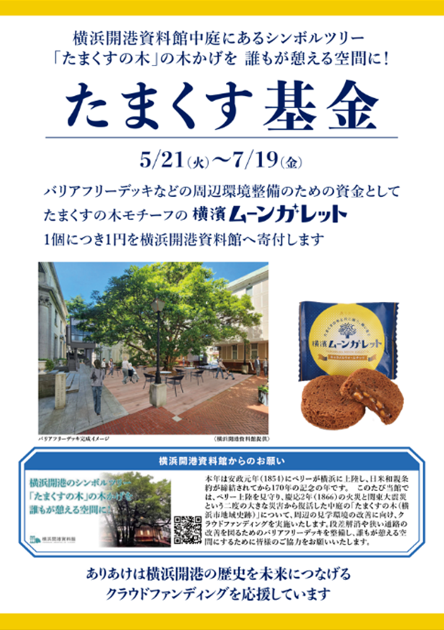 【横濱ムーンガレット】