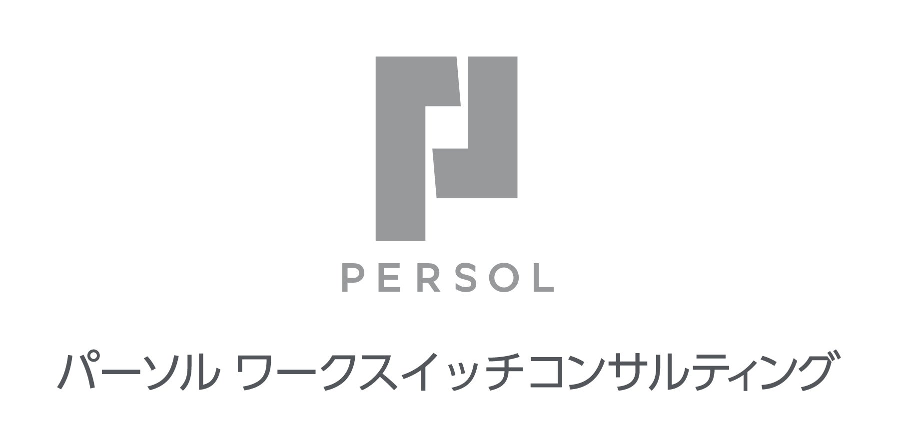 パーソルワークスイッチコンサルティング株式会社
