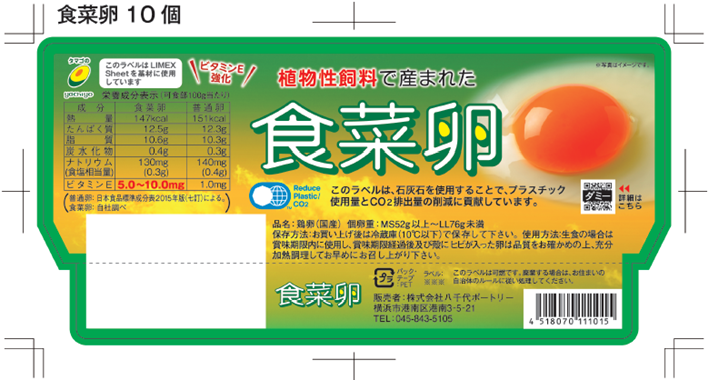 国内鶏卵事業初】LIMEX Sheetを基材に使用したラベルのたまご商品を