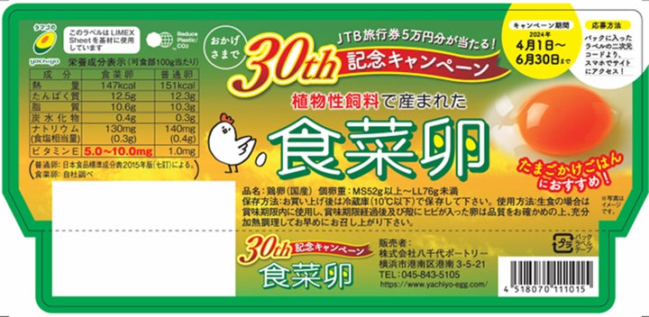 食菜卵30周年記念キャンペーン』実施中! | 株式会社八千代ポート 食菜卵30周年記念キャンペーン』実施中! | 株式会社八千代ポート