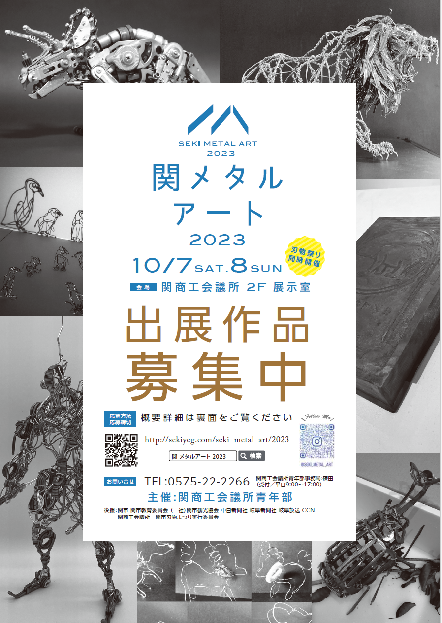 金属のアート作品展「関メタルアート展2023」の開催にあたり、展示作品