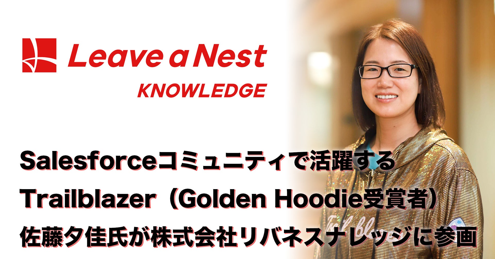 Salesforceコミュニティで活躍するTrailblazer（Golden Hoodie