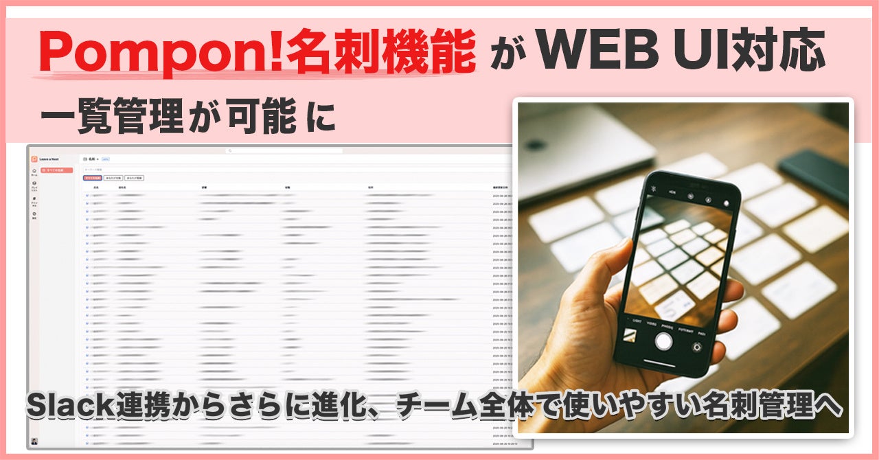 Pompon!、WEB UI対応の名刺管理機能を提供開始 | 株式会社