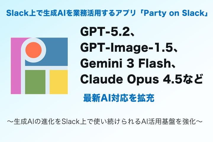 Slack Gpt Algorithm Slack上で生成AIを業務活用する「Party on Slack」、GPT-5.2、GPT-Image-1.5、Gemini 3 Flash ...